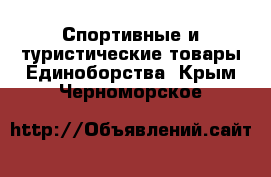 Спортивные и туристические товары Единоборства. Крым,Черноморское